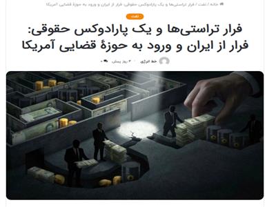 فرار تراستی‌ها و یک پارادوکس حقوقی:  فرار از ایران و ورود به حوزۀ قضایی آمریکا